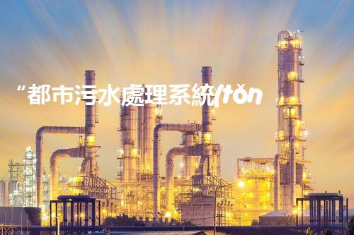 “都市污水處理系統(tǒng)，綠色守護，凈享美好生活”